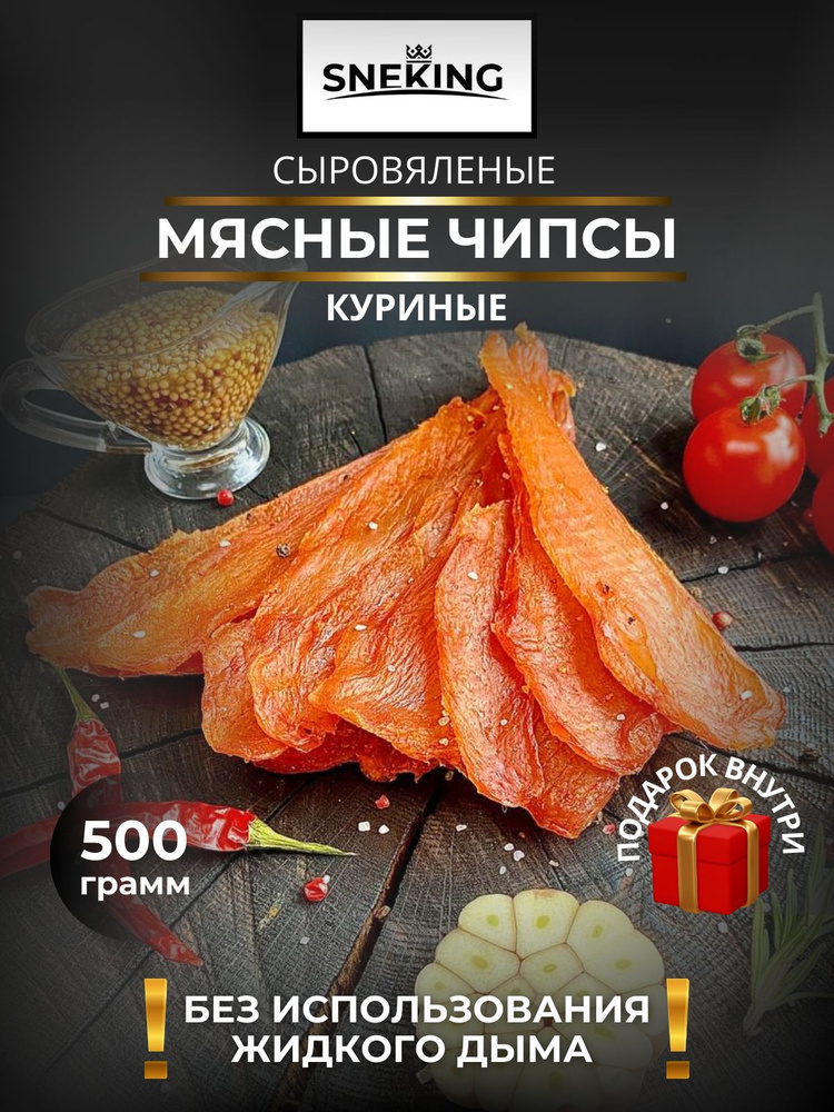 SNEKiNG Мясные чипсы куриные сыровяленые 500 грамм #1