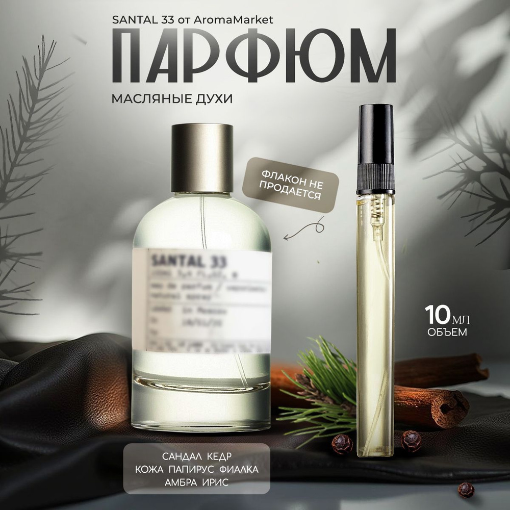 AromaMarket Духи Сантал 33 Santal 33 10 мл #1