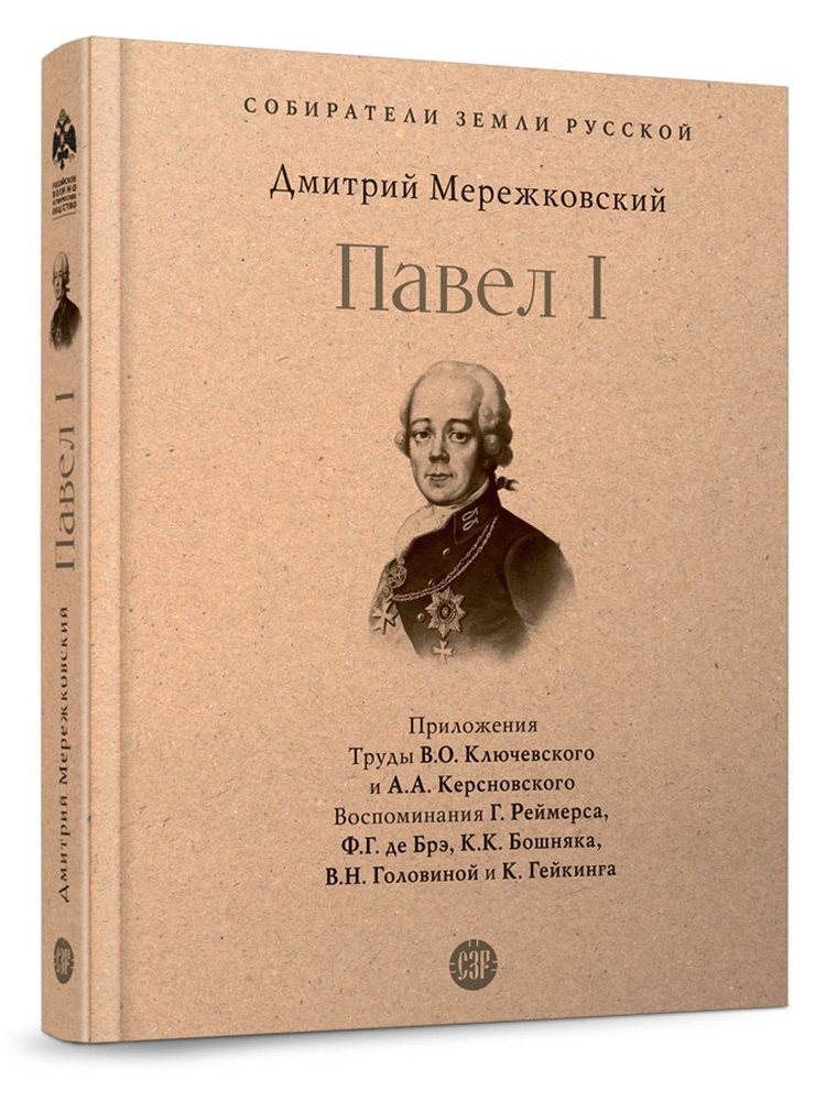 Павел I. (Серия Собиратели Земли Русской). | Мережковский Дмитрий Сергеевич  #1