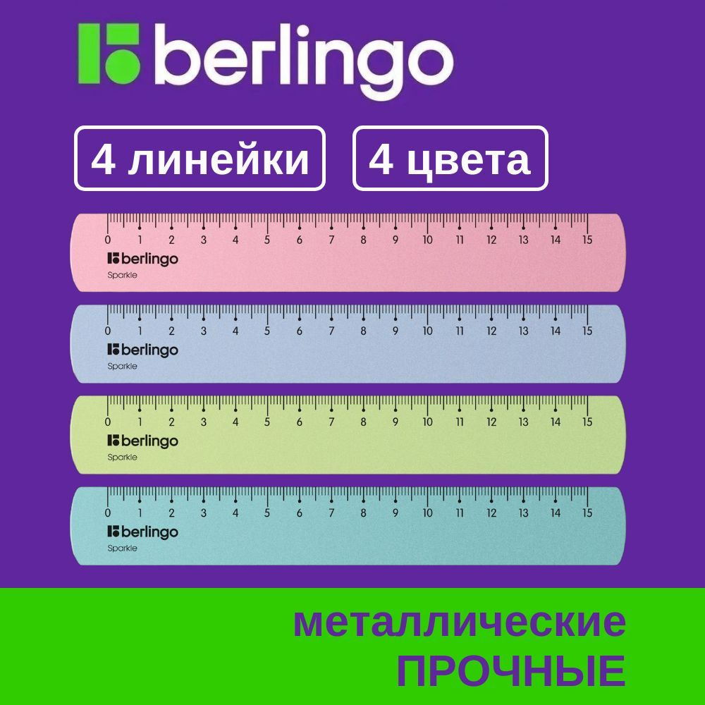 Линейка Berlingo Sparkle 15 см, металлическая, прочная, четкая градуировка, набор 4 штуки, 4 цвета металлик #1