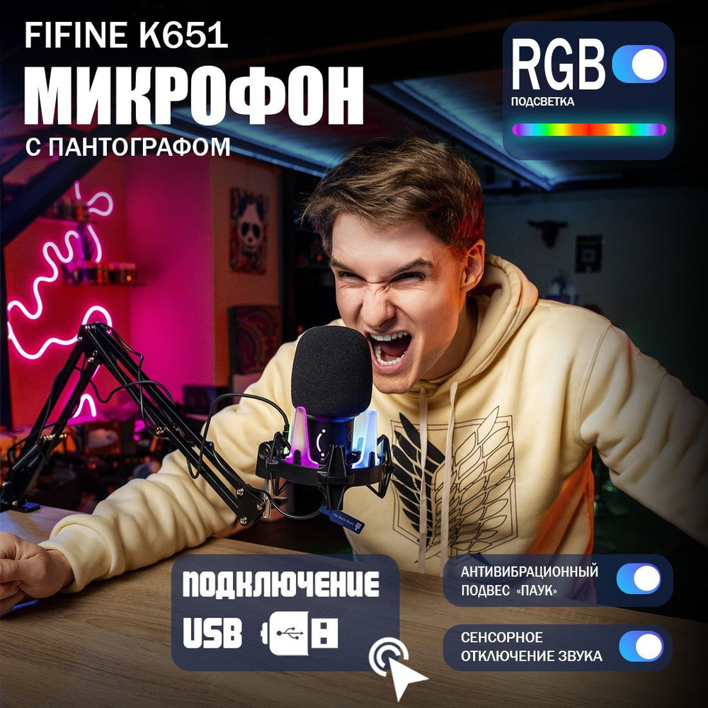 Динамический USB микрофон Fifine K651 с RGB подсветкой (в комплекте с шок-маунтом и микрофонной стойкой) #1