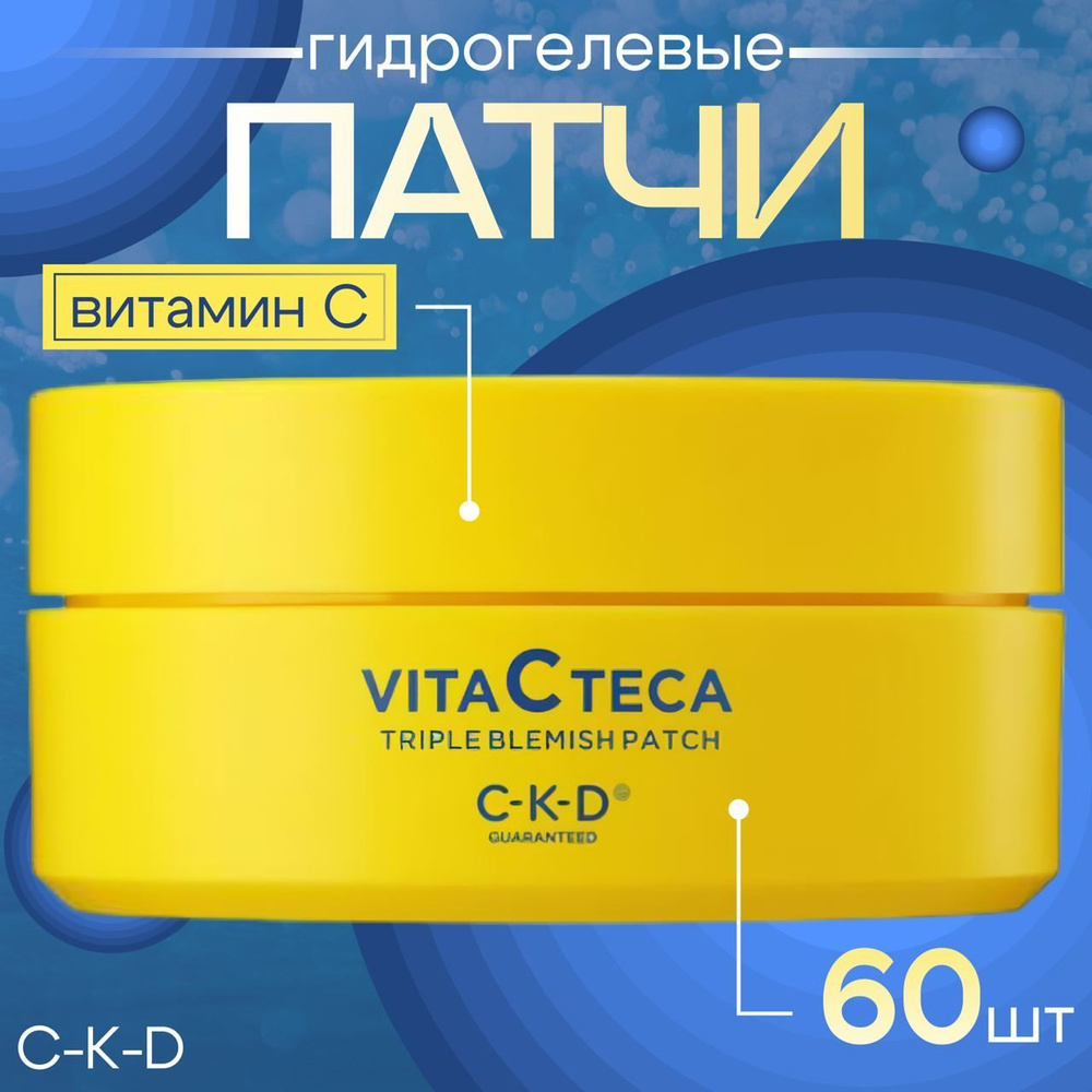 CKD Патчи выравнивающие с витамином С Vita C Teca Triple Blemish Patch, 60 шт  #1