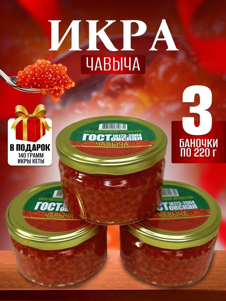 Икра красная набор:Чавыча+икра Кеты 140 грамм в подарок #1