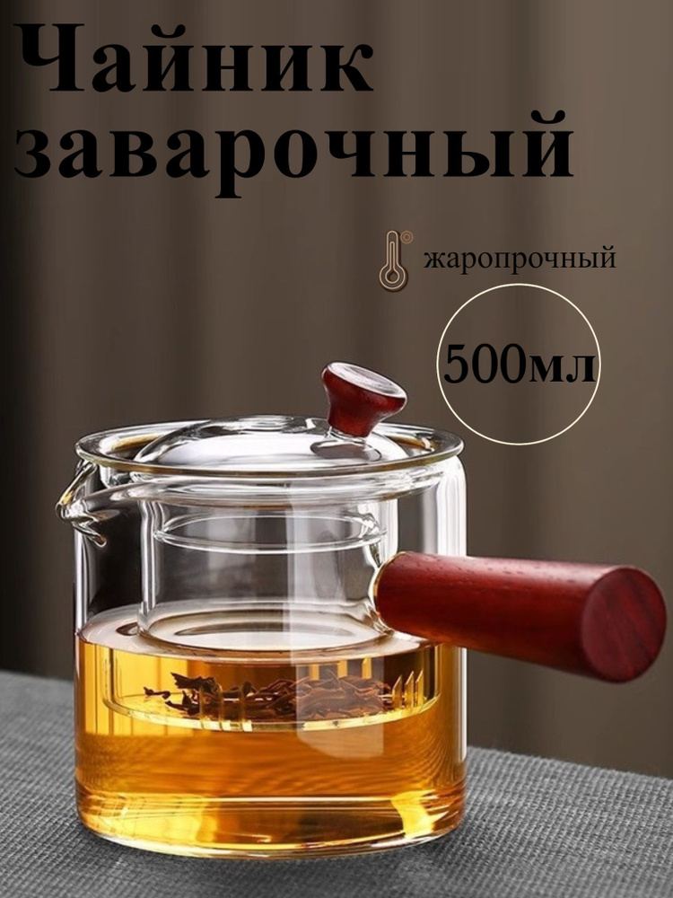 Чайник заварочный, 500 мл #1