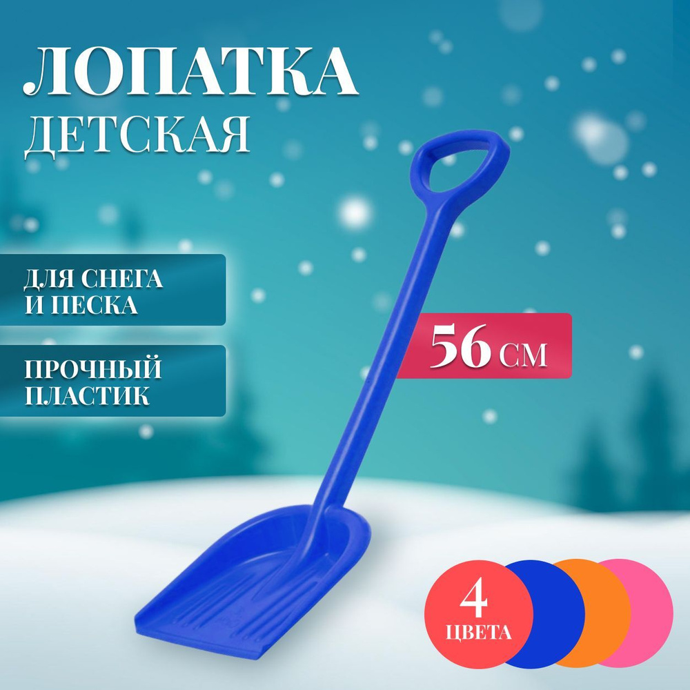 Лопатка детская для снега и песка, синяя, 56 см #1