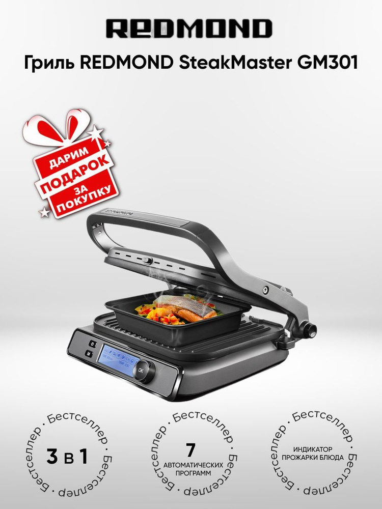 Гриль REDMOND SteakMaster GM301 (+ Подарок) #1