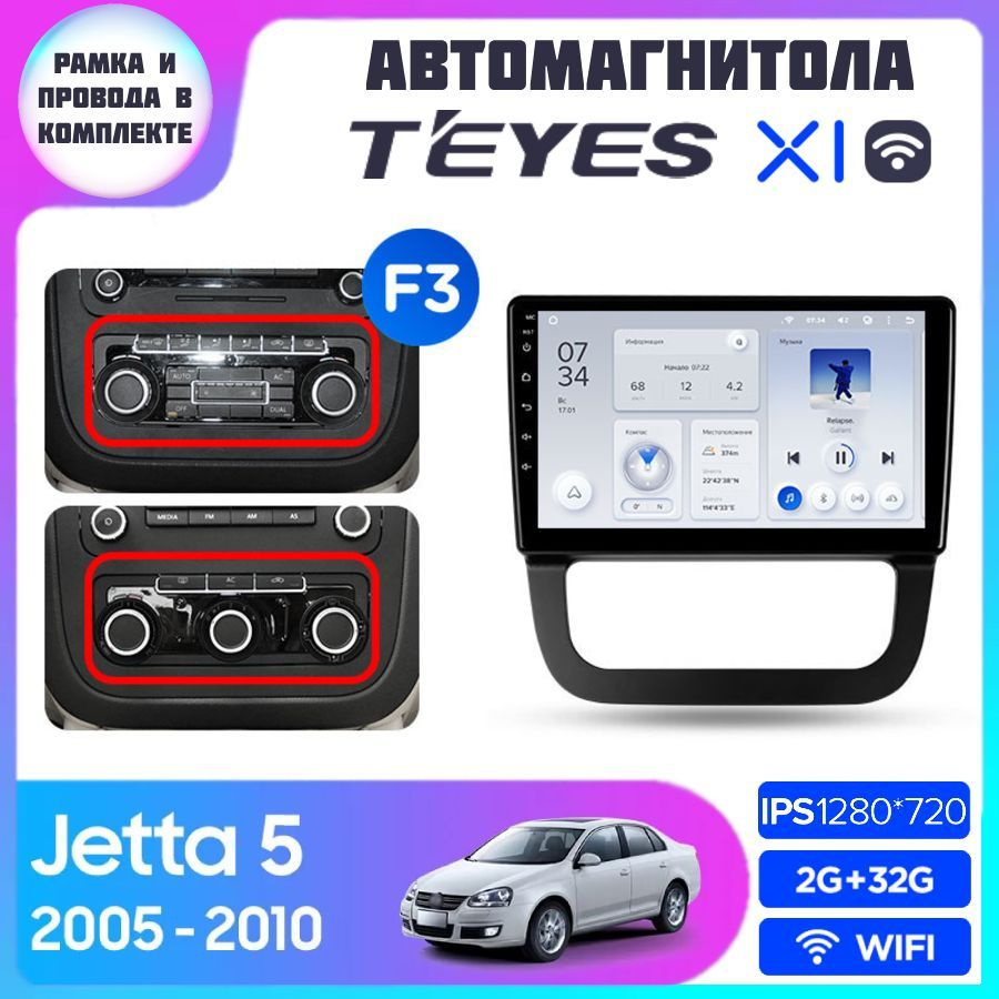 Магнитола TEYES Volkswagen Jetta 5 2005-2010 (Тип F3) X1 Wi-Fi 2/32GB, 4-ех ядерный процессор Android #1