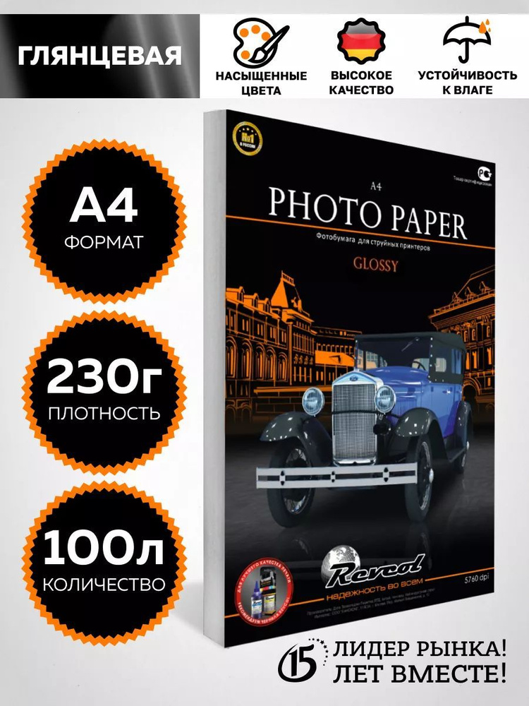 Фотобумага Revcol А4 глянцевая 230г 100л #1