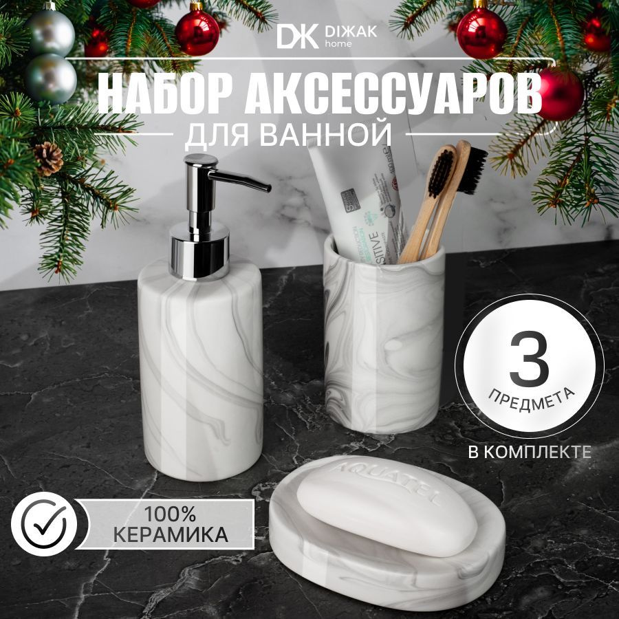 DIЖAK home Набор для ванной комнаты, 3 предм. 3 #1