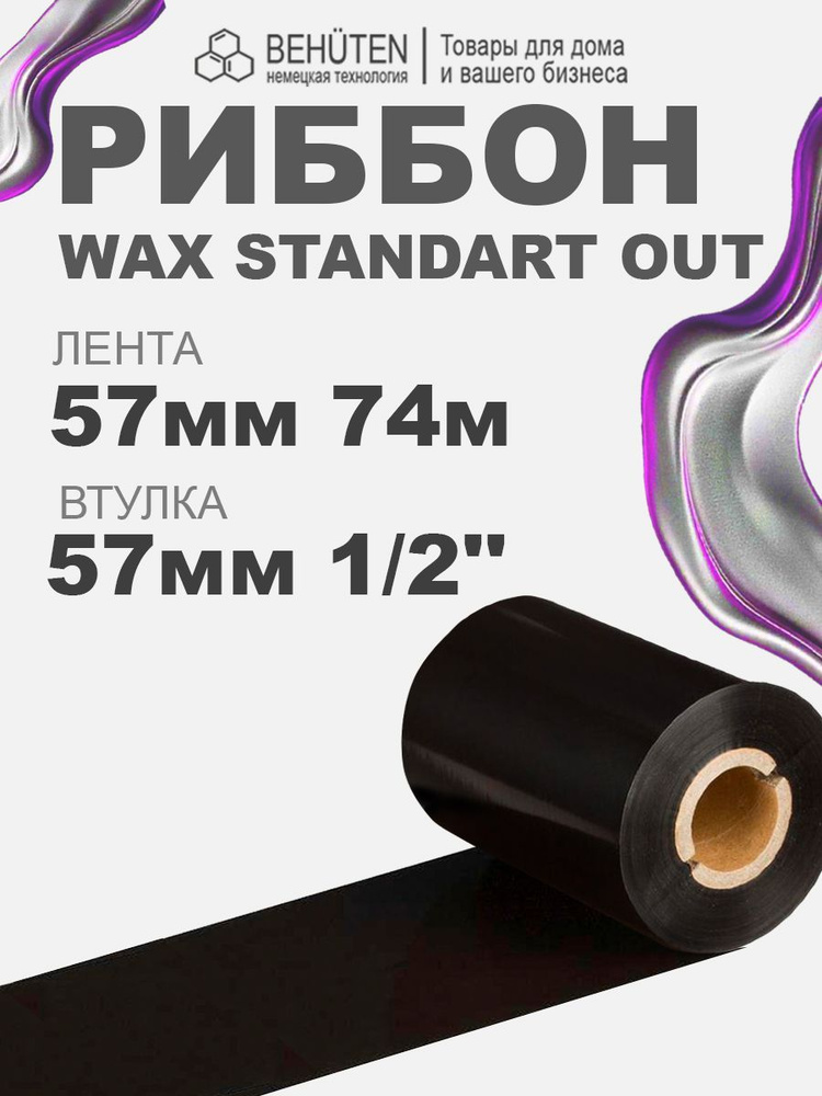 Риббон WAX STANDART OUT 1/2'' 57мм х 74м, 1 шт #1