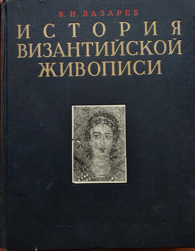 История византийской живописи. Том 1 | Лазарев Виктор Никитич  #1