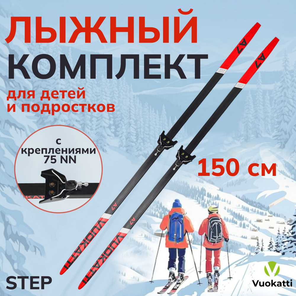 Беговые лыжи VUOKATTI 150 см с креплением 75 мм Step #1