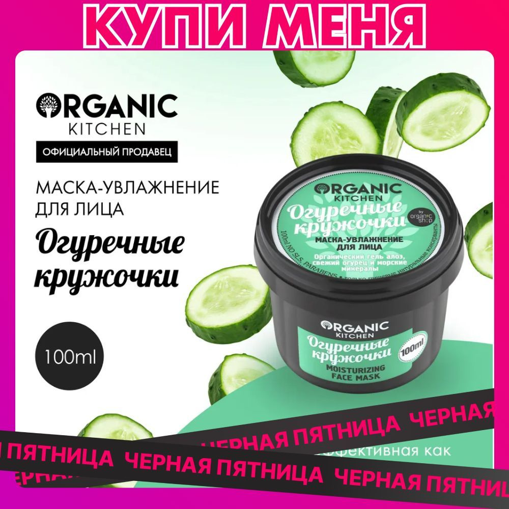 Маска-увлажнение Organic Kitchen для лица Огуречные кружочки, 100 мл  #1