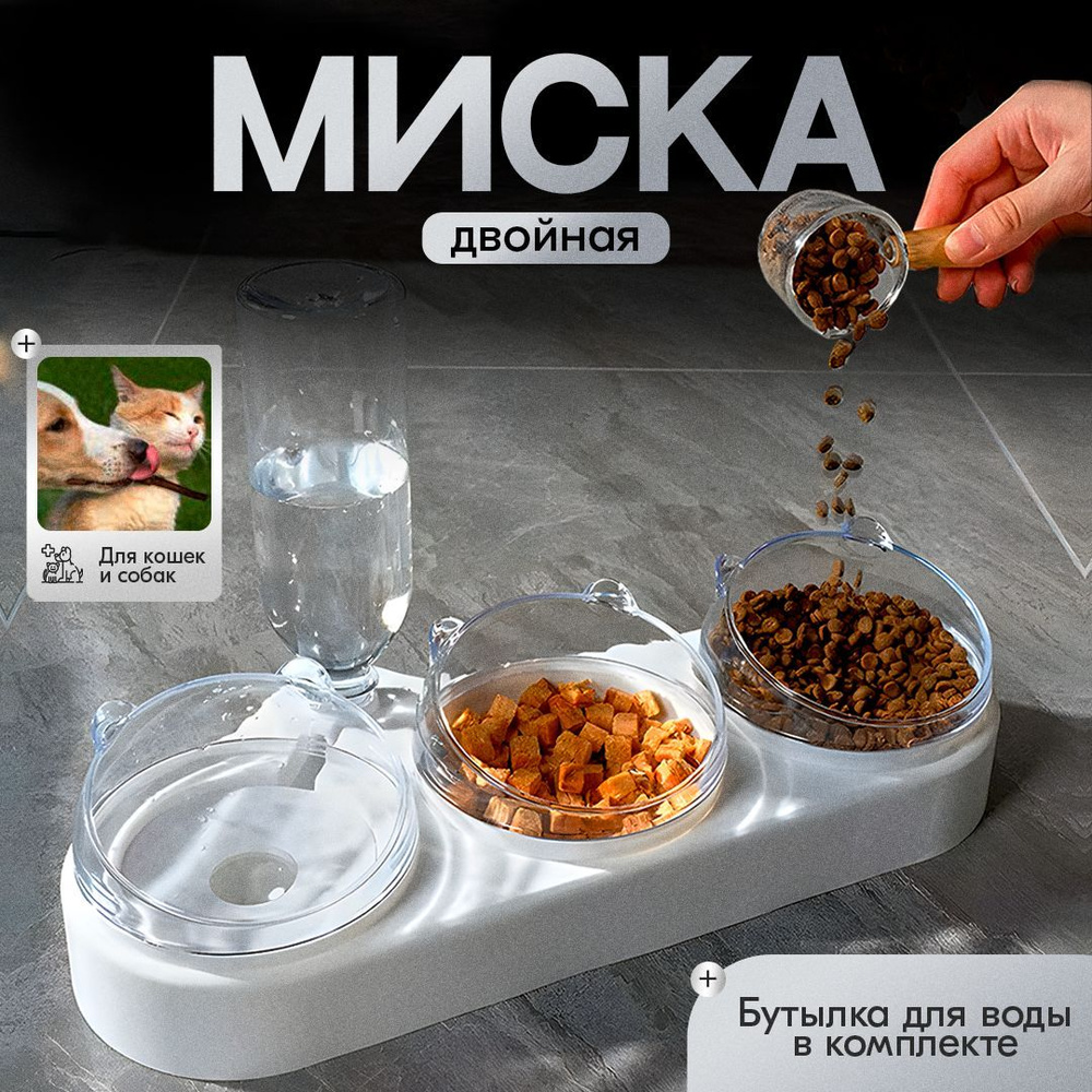 Миска двойная для кошек и собак с бутылкой для воды, белая  #1