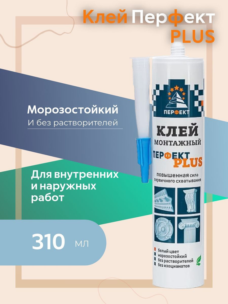 Клей монтажный Перфект Плюс, 310ml #1