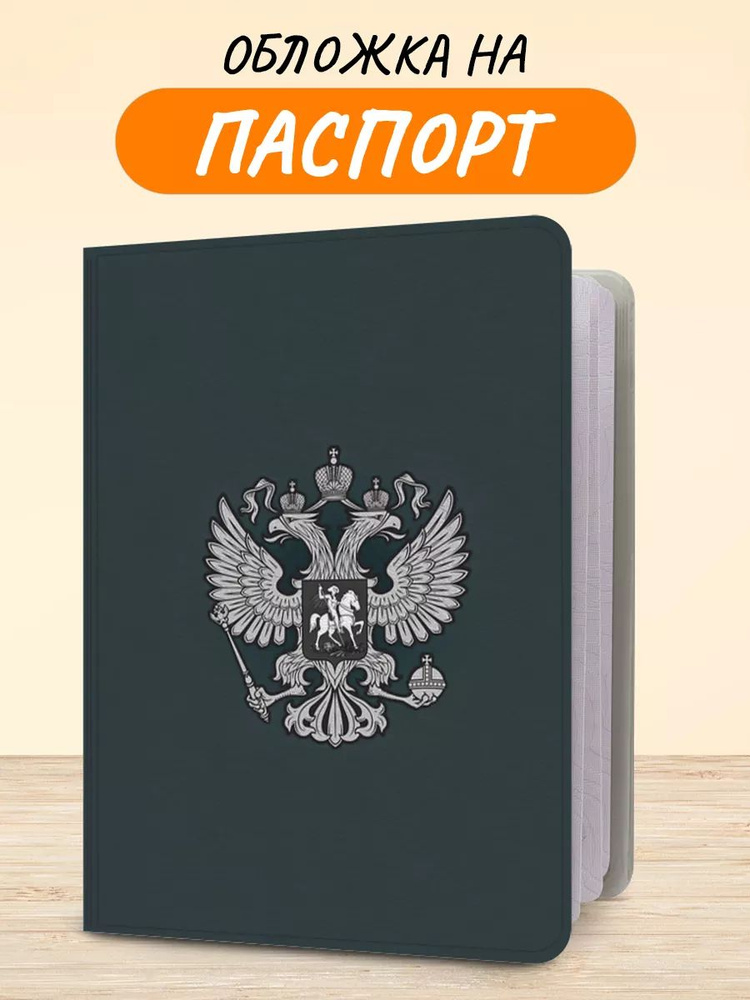 Обложка на паспорт "Герб РФ серый", чехол на паспорт мужской, женский  #1