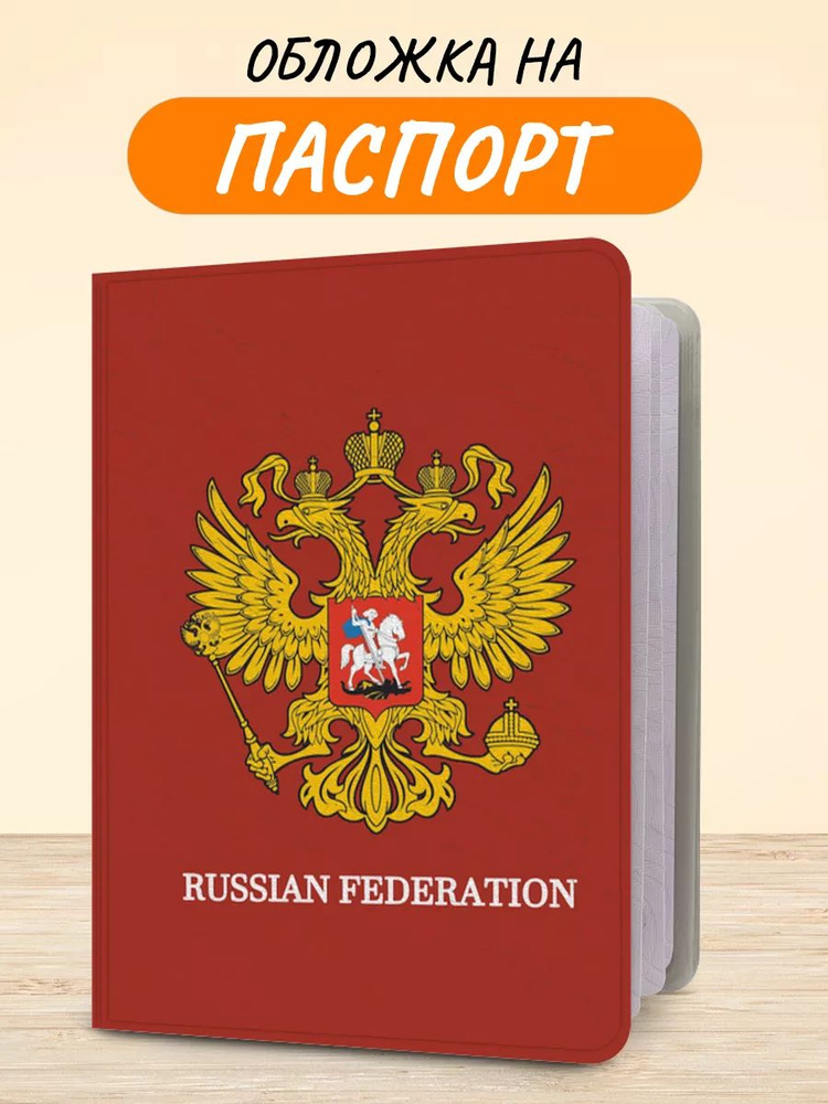 Обложка на паспорт "Золотой двуглавый орел", чехол на паспорт мужской, женский  #1