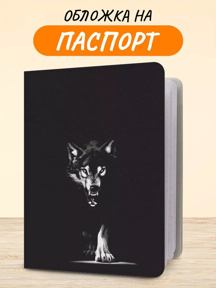 Обложка на паспорт "Волк во тьме", чехол на паспорт мужской, женский  #1