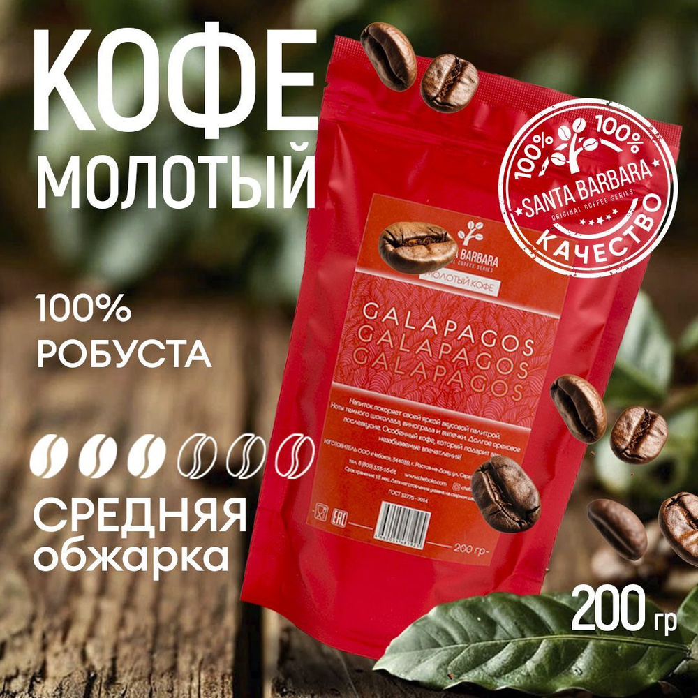 Кофе молотый Робуста 100%, 200 гр, SANTA BARBARA GALAPAGOS (Вьетнам, Галапагос)  #1