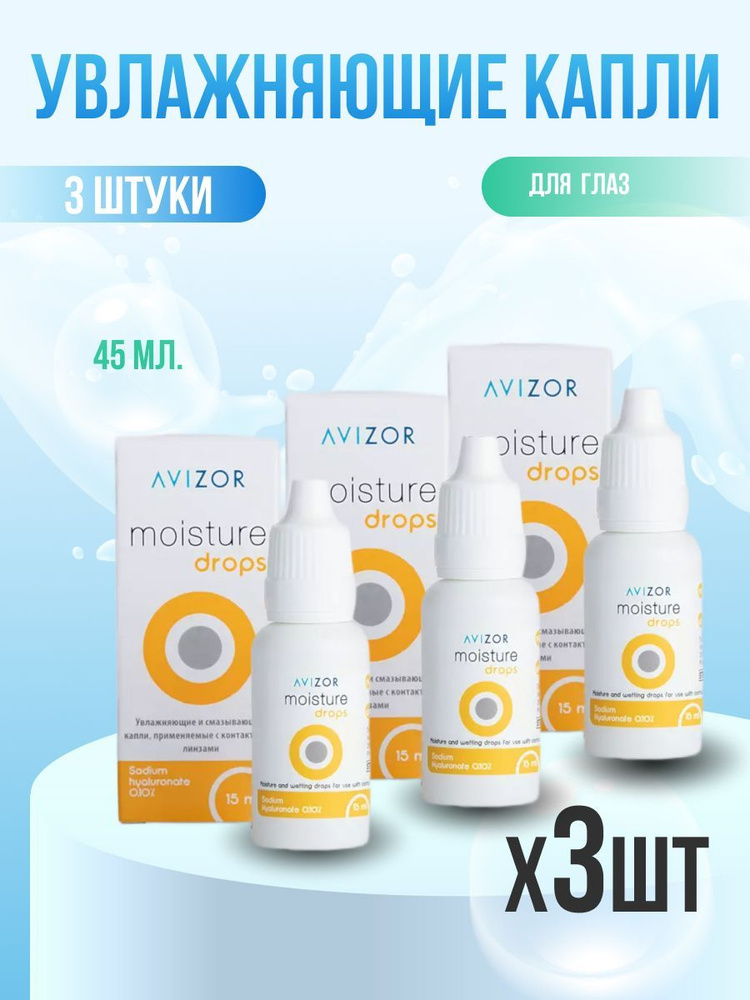 Увлажняющие капли для глаз Moisture Drops Avizor 15 мл 3 шт #1