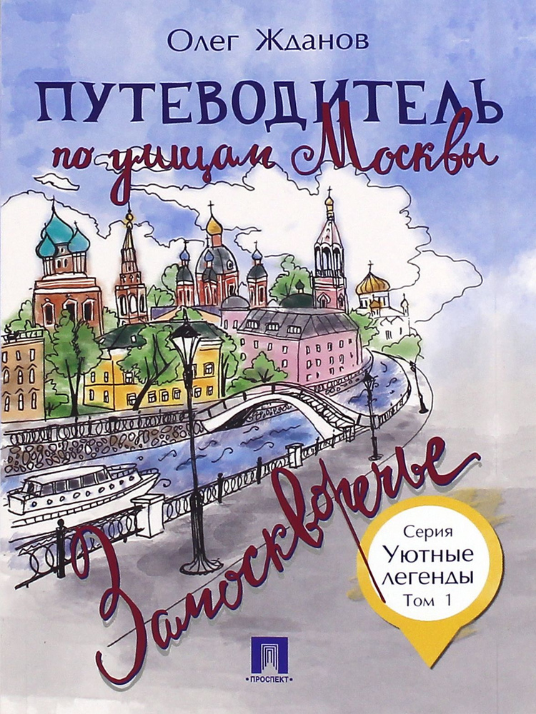 Путеводитель по улицам Москвы. Том 1. Замоскворечье | Жданов Олег Олегович  #1