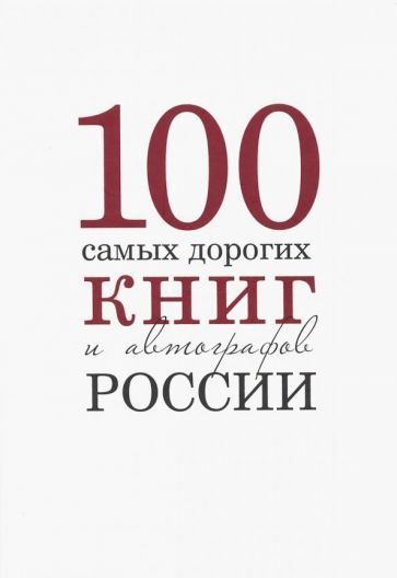 Книга Снег Сто самых дорогих книг и автографов России. Каталог. 2018 год  #1