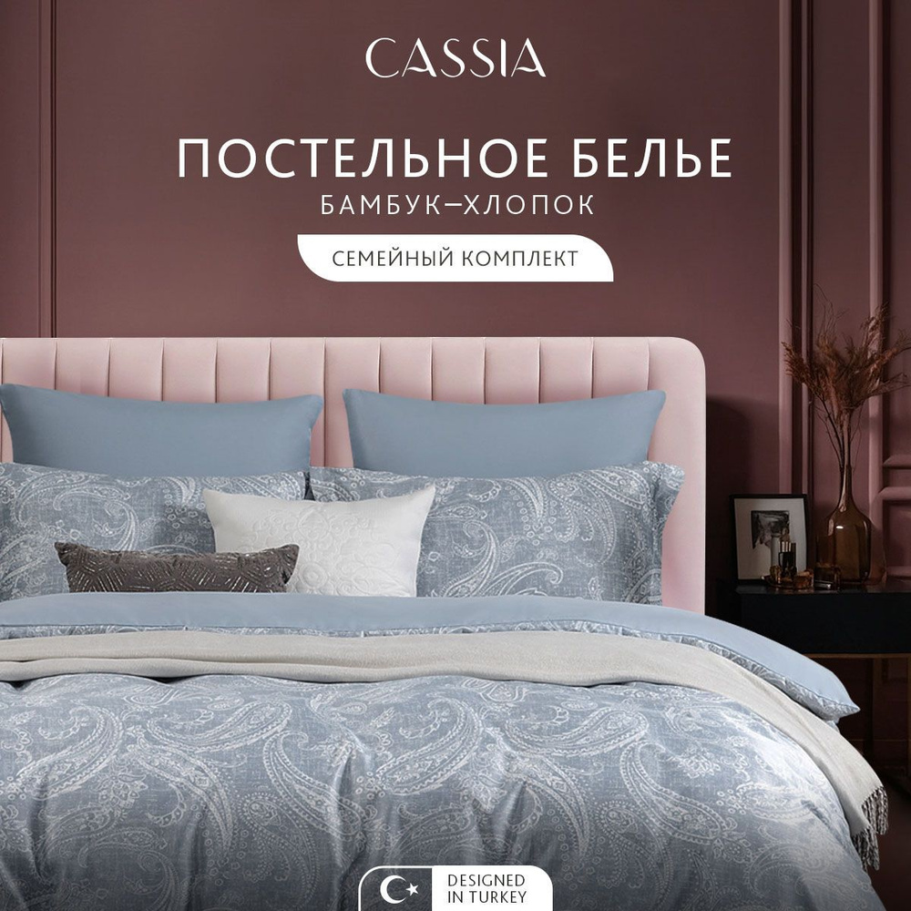 CASSIA Комплект постельного белья Семейный "Эмин" 145х215-2/230х250-1/50х70-2/70х70-2 сатин, бамбуковое #1