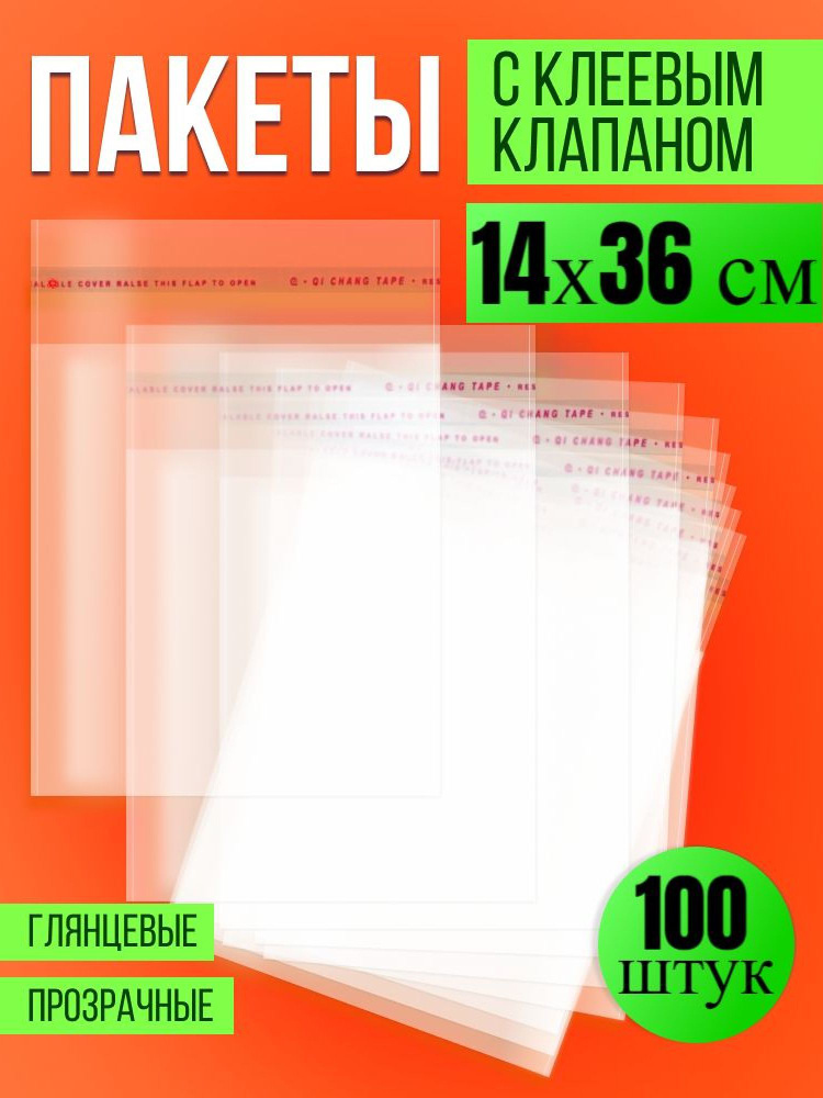 Упаковочные, фасовочные пакеты БОПП с клеевым клапаном 14х36 см, 100 шт, Пакетик Pro  #1