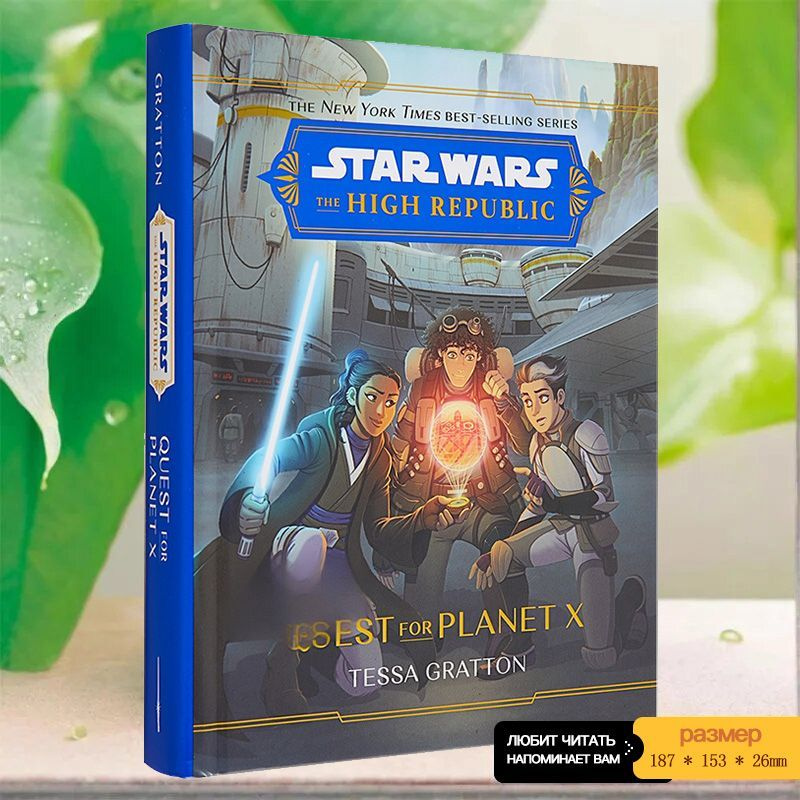 книги художественная литература: Star Wars The High Republic: Quest for Planet XTessa Gratton  #1