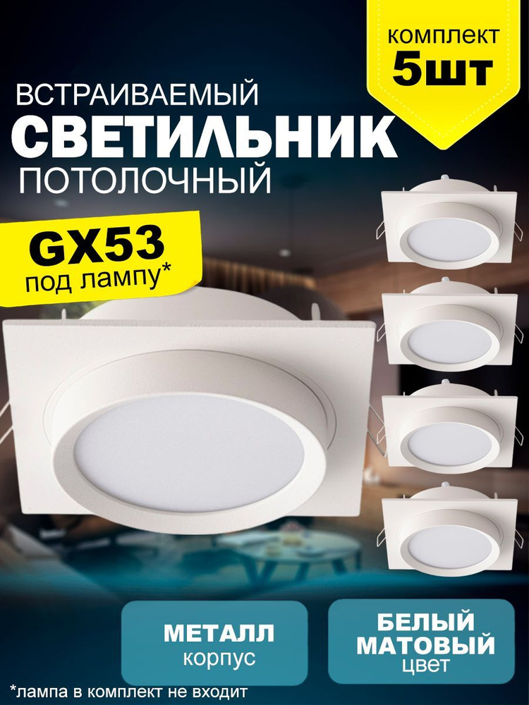 Точечный потолочный светильник 2011 New Light с цоколем GX53, комплект 5шт, белый металл  #1