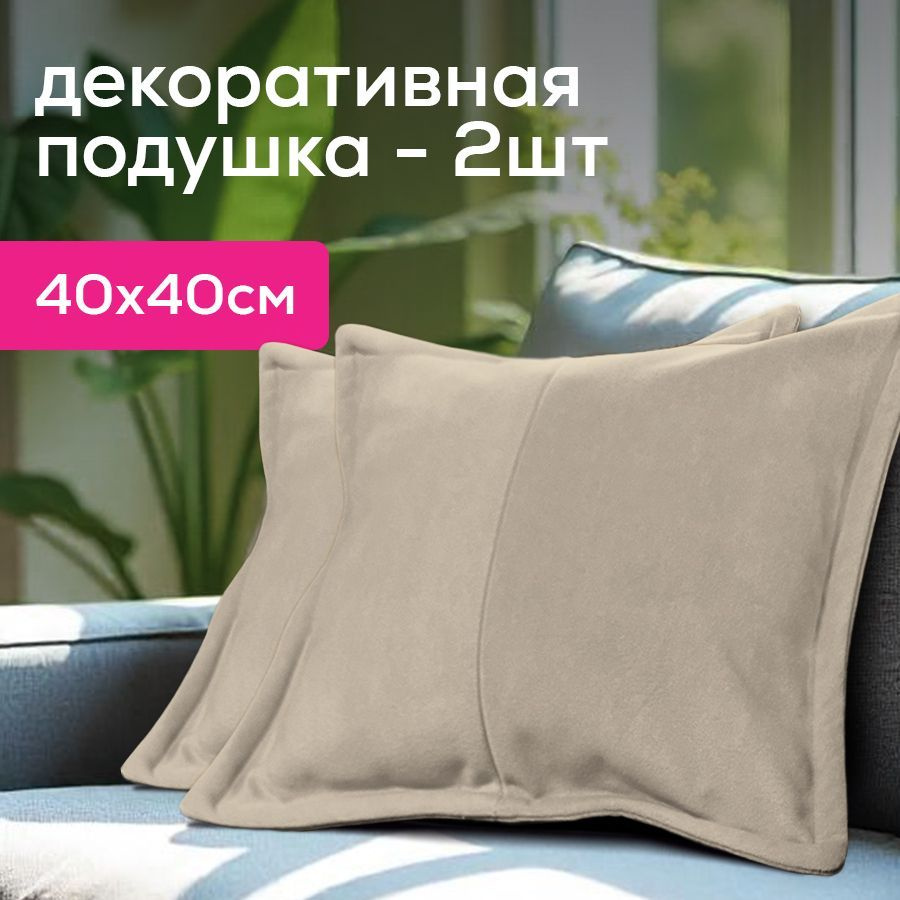 Декоративные подушки 2 шт. - aLounge - Decor Pillow - Eco Weave (велюр, бежевый) - 40х40 см  #1