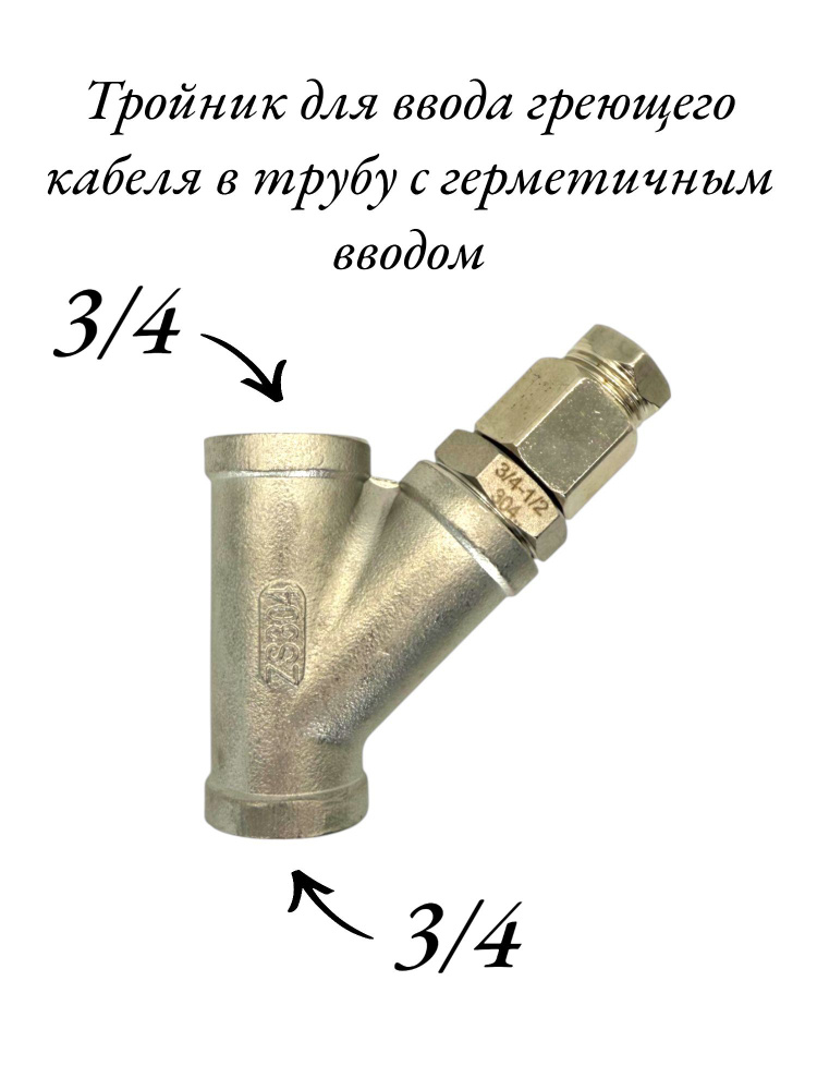 Тройник на 3/4 для ввода греющего кабеля с герметичным вводом (45гр)  #1