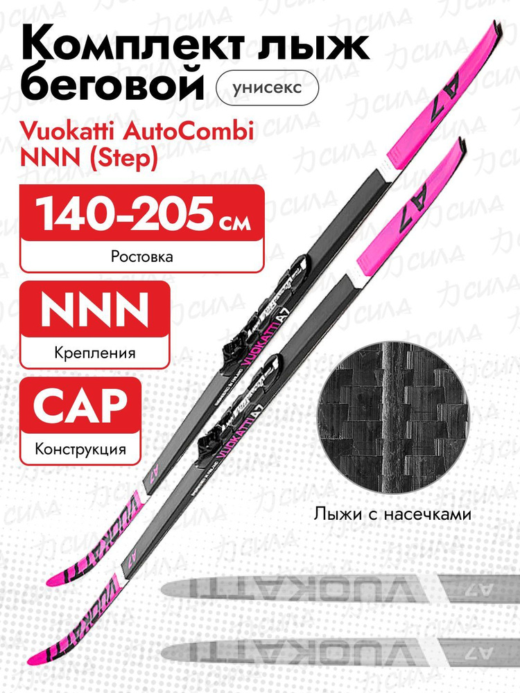 Комплект лыжный NNN 195 Vuokatti Step, 045936, Black/Magenta (лыжи+крепления)  #1