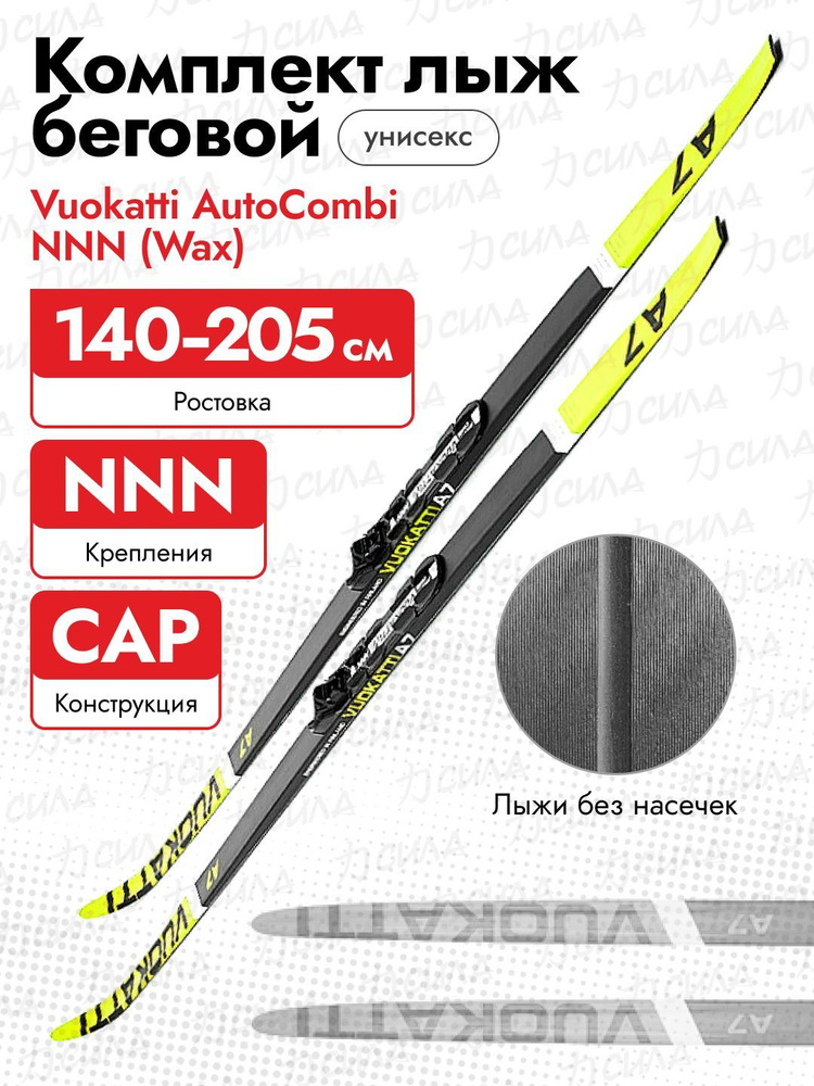 Комплект лыжный Vuokatti Wax Nnn 195, Black/Yellow, без палок #1