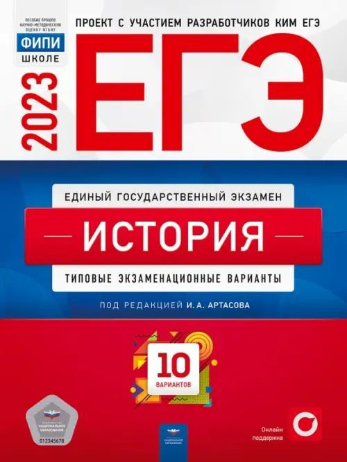 ЕГЭ 2023 История. Типовые экзаменационные варианты. 10 вариантов. 2023 год. | Крицкая Надежда Федоровна, #1