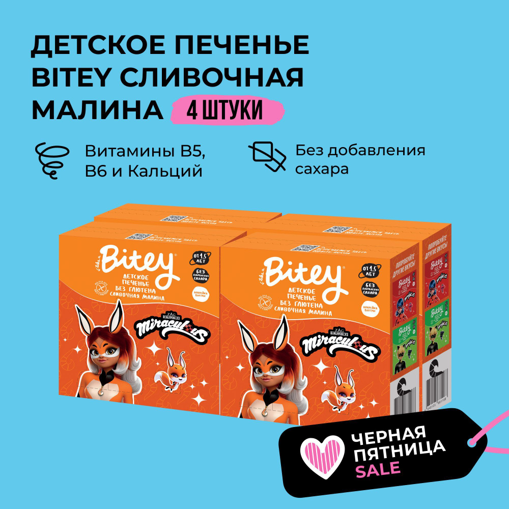 Печенье детское без сахара Take a Bitey / Bite, Сливочная малина, без глютена, 8 шт по 125 гр  #1