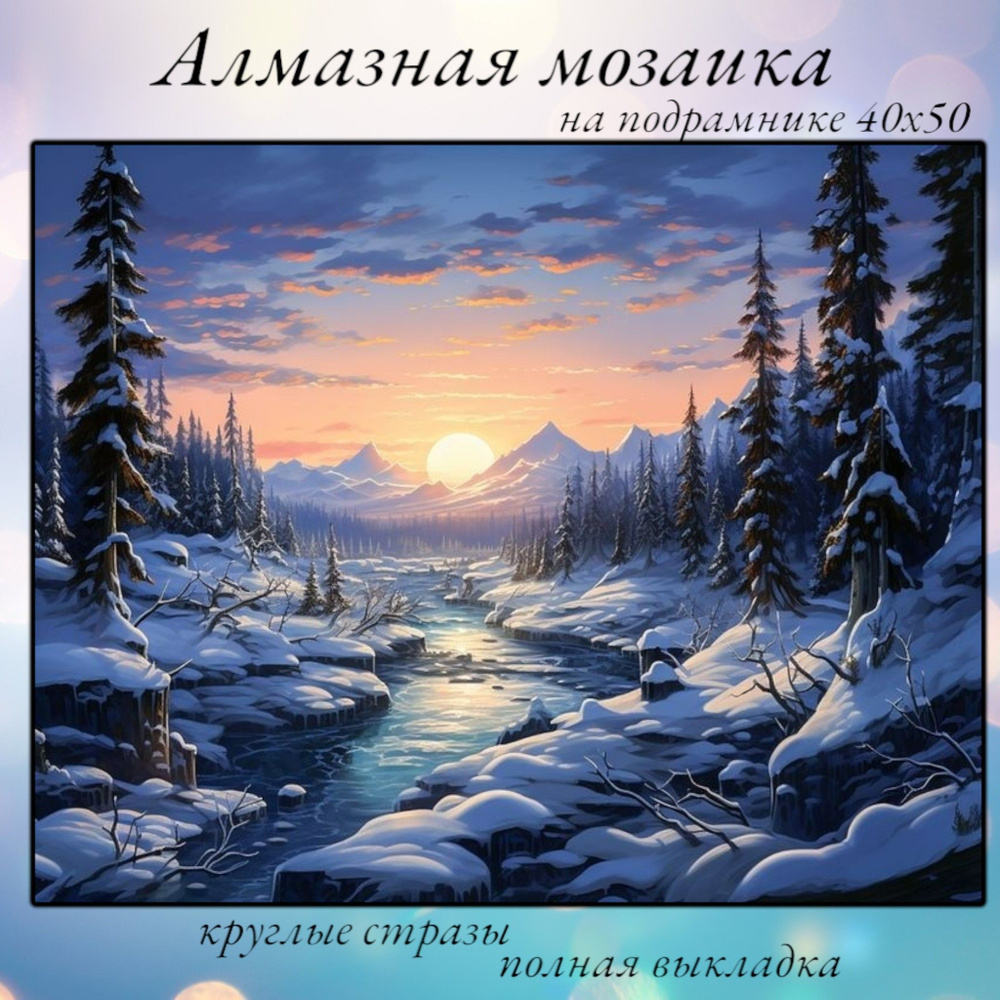 Алмазная мозаика,алмазная живопись на подрамнике 40х50 Картина стразами "Зимний рассвет над рекой "  #1