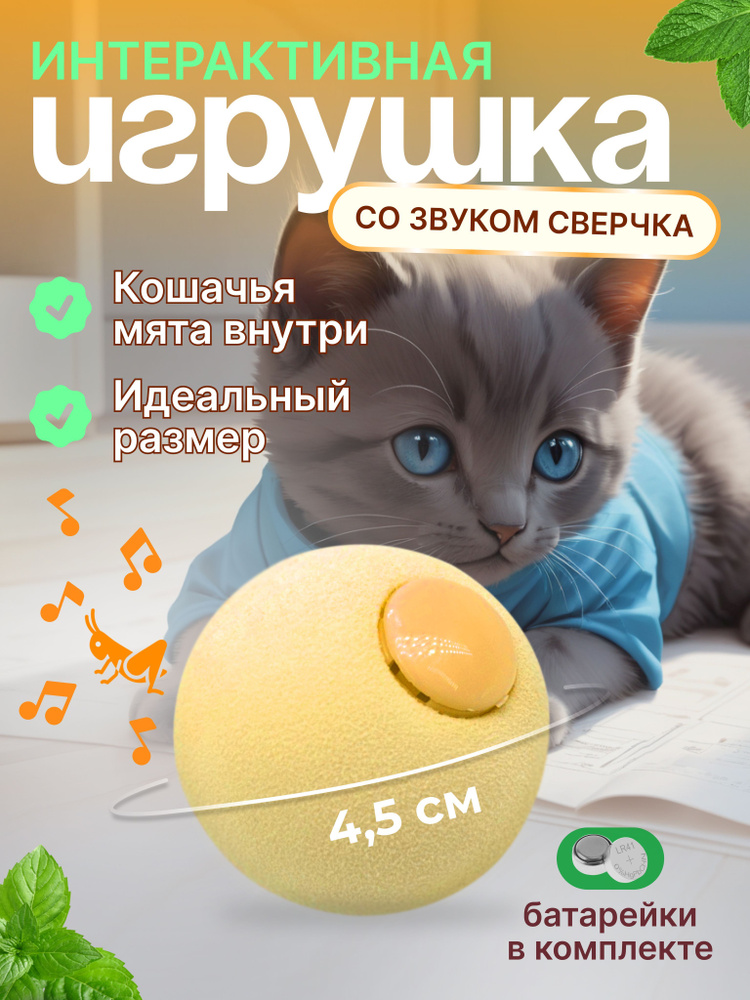 Интерактивная игрушка для кошек "Мячик со звуком", звуки сверчка, отсек для мяты, материал EVA, желтый #1