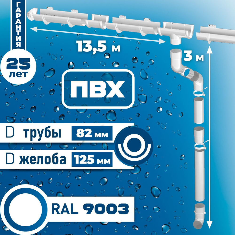 Водосточная система (125мм / 82 мм) 13,5 м белый (варианты: 9м+4,5 или 7,5м+6м) водосток для крыши пластиковый #1