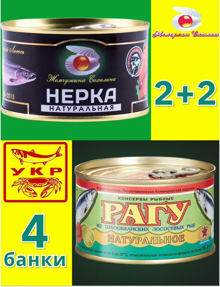 Набор консервов Нерка и Рагу из тихоокеанских лососевых рыб 4 банки по 227 грамм  #1