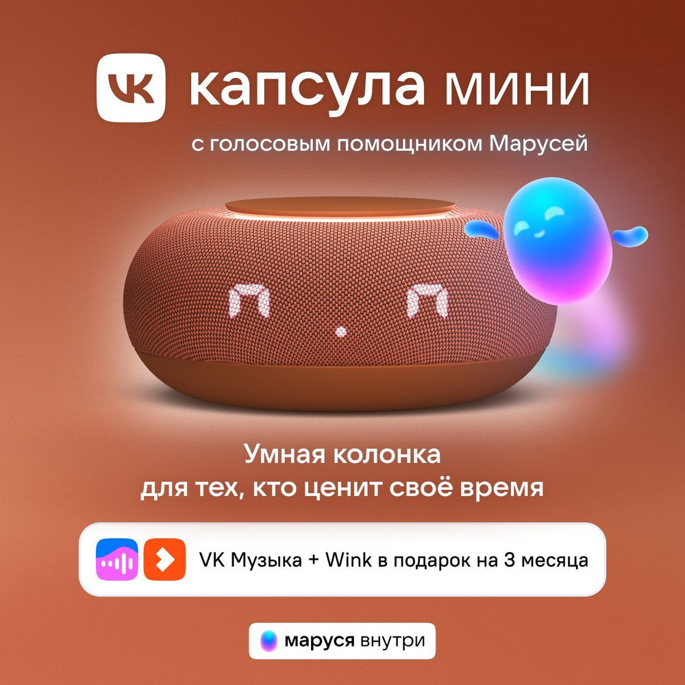 Умная колонка VK Капсула Мини с голосовым помощником Марусей, MRC02, Терракотовая, 3 месяца подписки #1