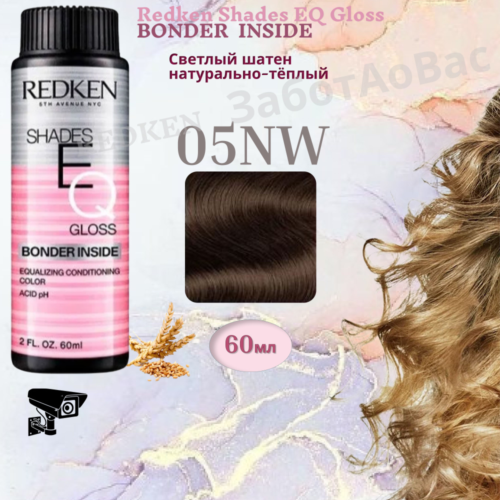 REDKEN Shades Eq Gloss 05NW BONDER INSIDE Краска для волос, 60мл #1