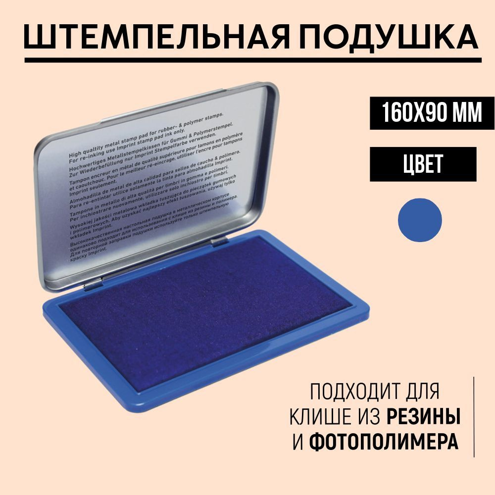 Настольная штемпельная подушка 160х90 мм, синяя #1