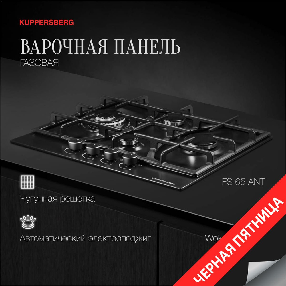 Варочная панель газовая Kuppersberg FS 65 Ant (модификация 2023 года) (Модификация 2024 года)  #1