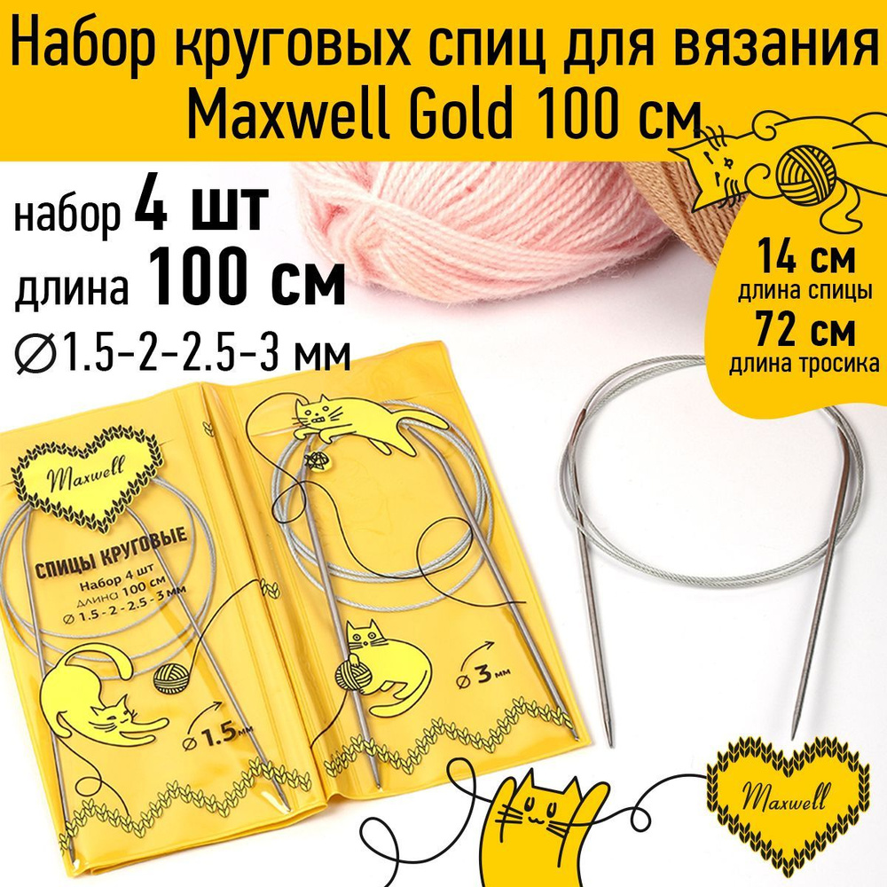 Набор спицы для вязания круговые Maxwell Gold 4 шт длина 100 см (1.5, 2, 2.5, 3 мм)  #1