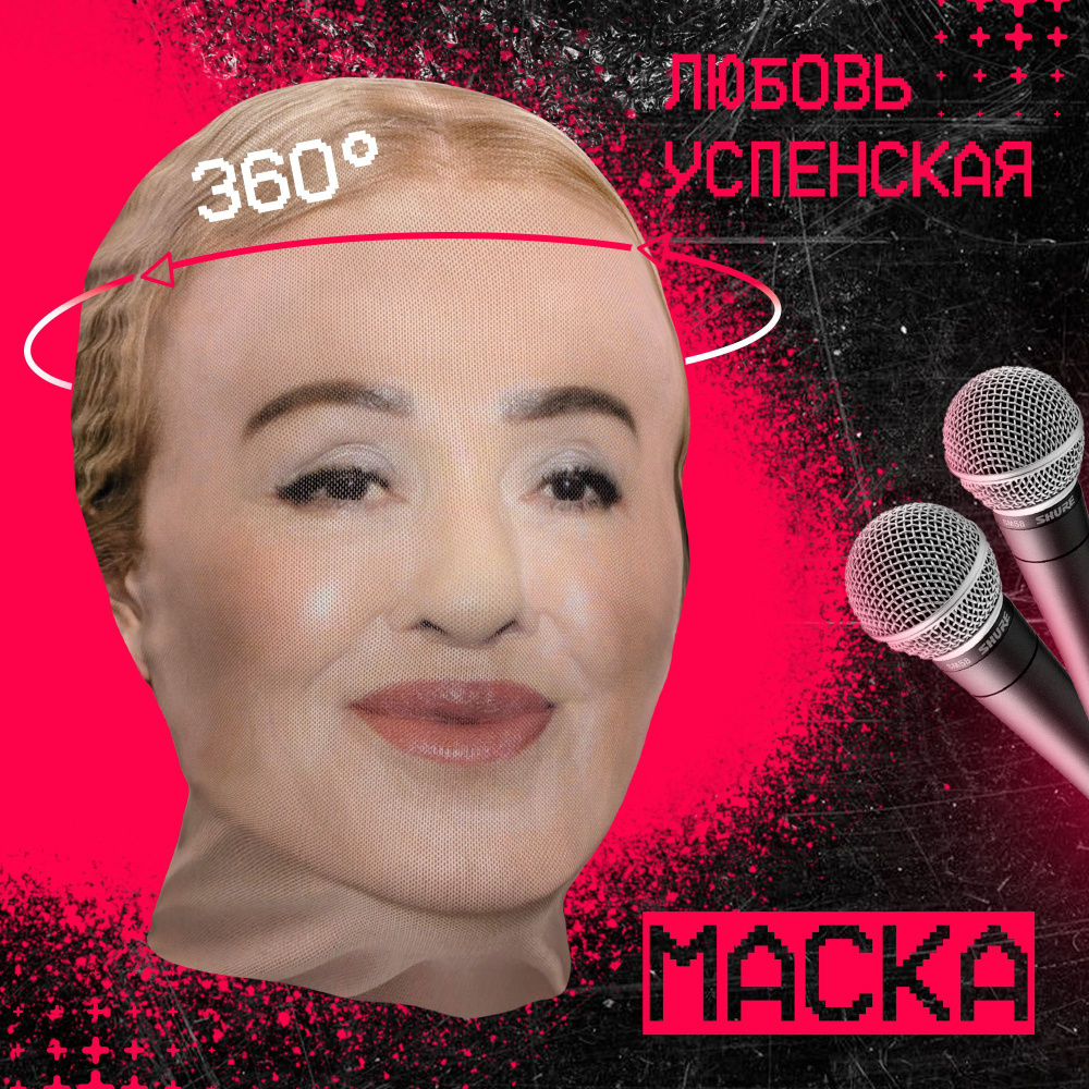 Карнавальная тканевая маска НА ЛИЦО Любовь Успенская #1