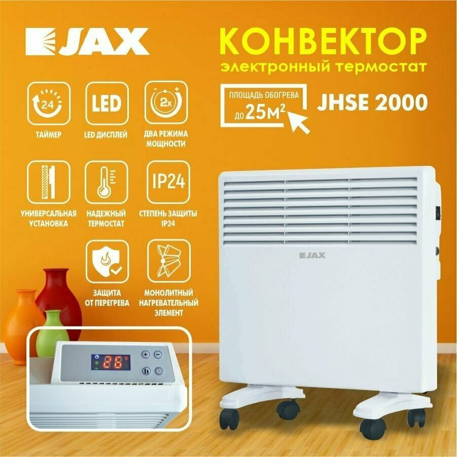 Конвектор электрический JAX JHSЕ-2000 (Х-образный) серия Оpera, электронное управление  #1