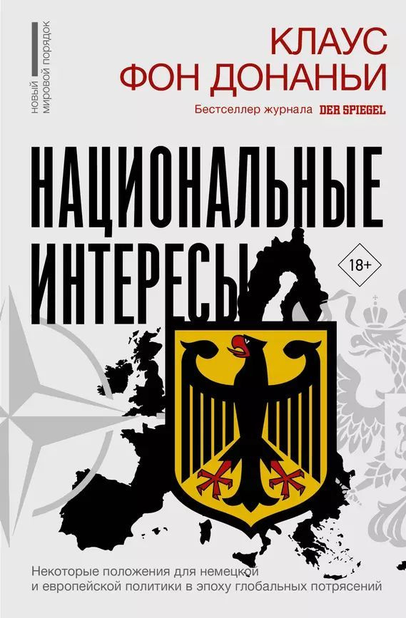 Фон Донаньи Клаус Национальные интересы. Некоторые положения для немецкой и европейской политики (тв.) #1