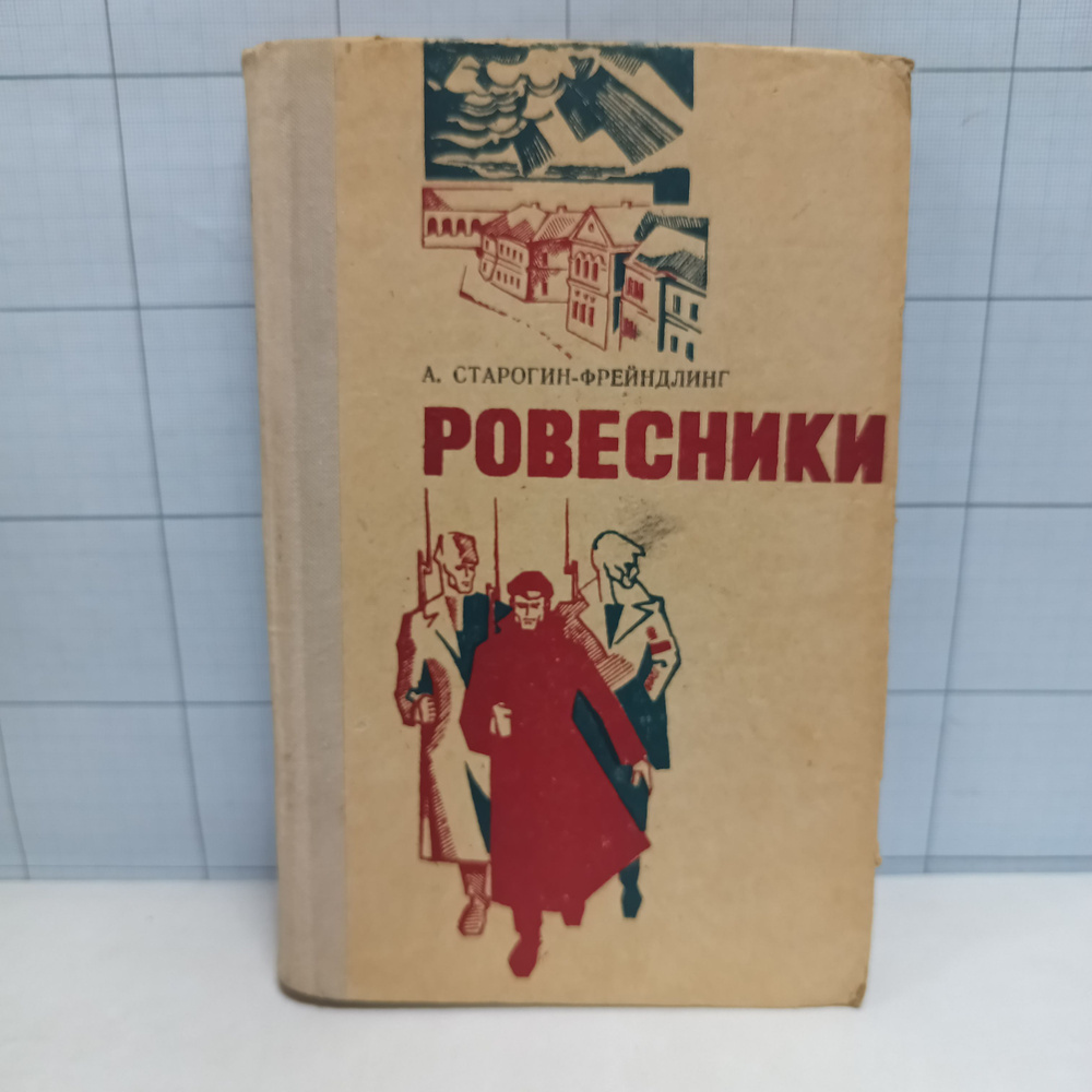 А. Старогин-Фрейндлинг / Ровесники / 1973 г.и. | Старогин-Фрейндлинг Анатолий Владимирович  #1