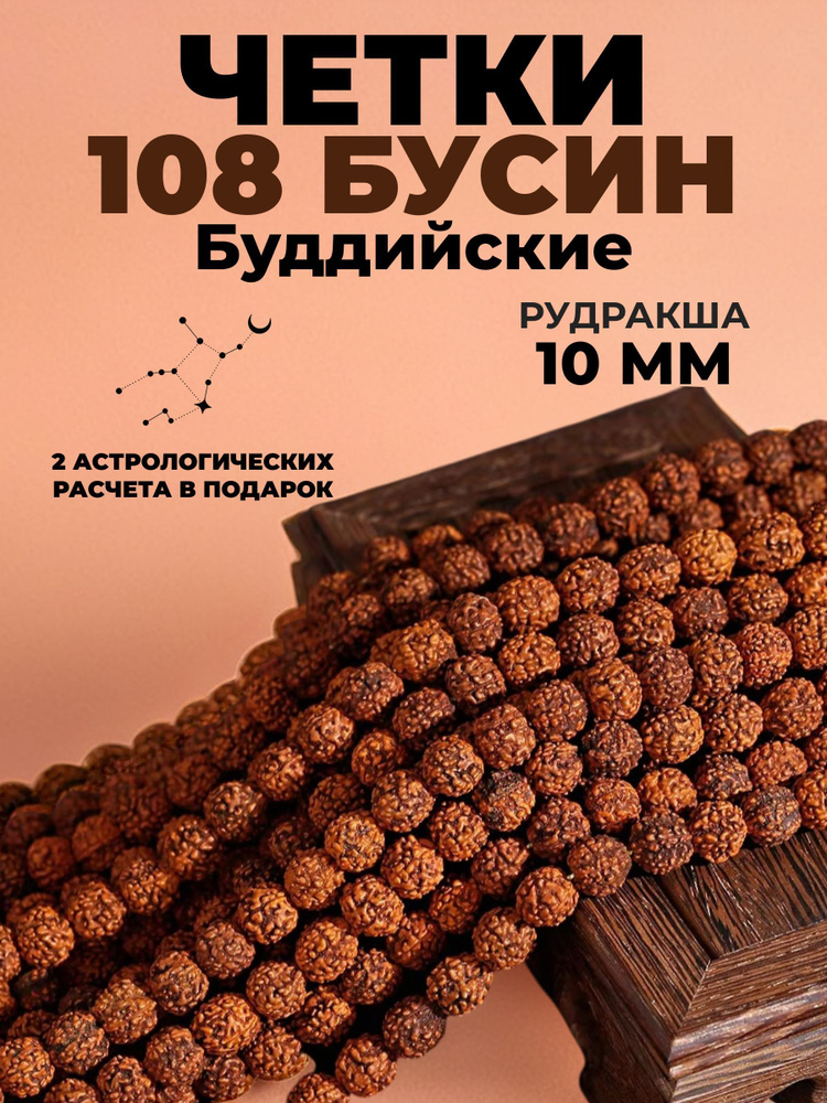 Четки 108 бусин из рудракши крупной 10 мм; четки буддийские  #1